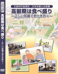 「高齢期は食べ盛り～正しい知識で老化を防ぐ～」DVD