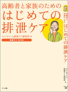 高齢者と家族のためのはじめての排泄ケア」（幻冬舎）