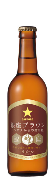 「銀座ブラウン」333ml