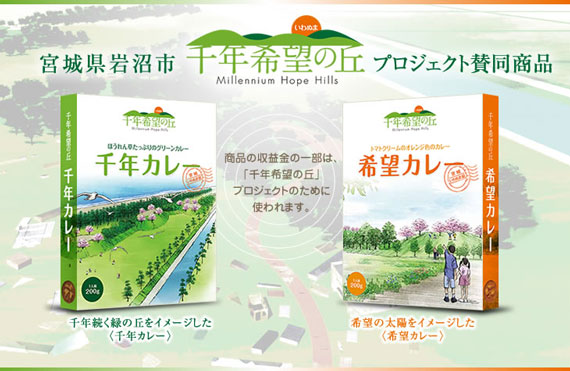 「千年カレー」と「希望カレー」のポップ