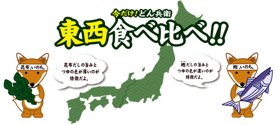 「どん兵衛」東西食べ比べ規格のポップ