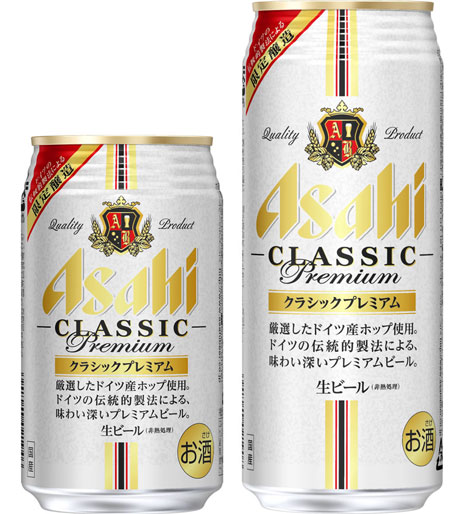 「アサヒクラシックプレミアム」350ml、500ml