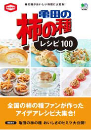 「亀田の柿の種レシピ100」（枻出版社）