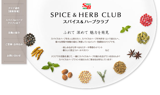 「スパイス＆ハーブクラブ」サイト　イメージ