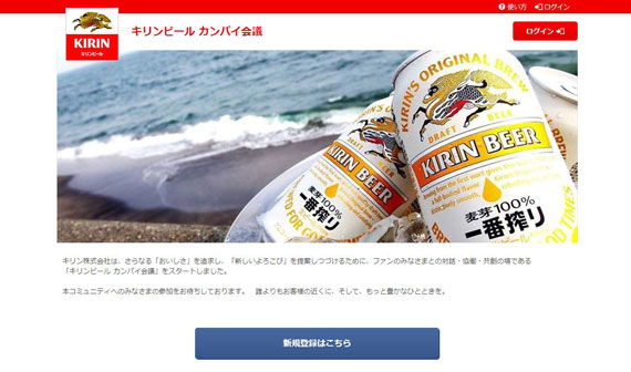 「キリンビール　カンパイ会議」トップ画面