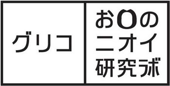 お口のニオイ研究ラボ」ロゴ