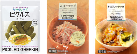 対象3商品、左から「サラダクラブ ピクルス（ガーキン）」「FamilyMart collection ごぼうサラダ」「同 かぼちゃサラダ」