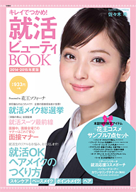20131016kao 「キレイでつかめ!就活ビューティBOOK」(書店用)宝島社
