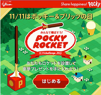 「みんなで飛ばそう ! Pocky Rocket キャンペーン」サイトトップ