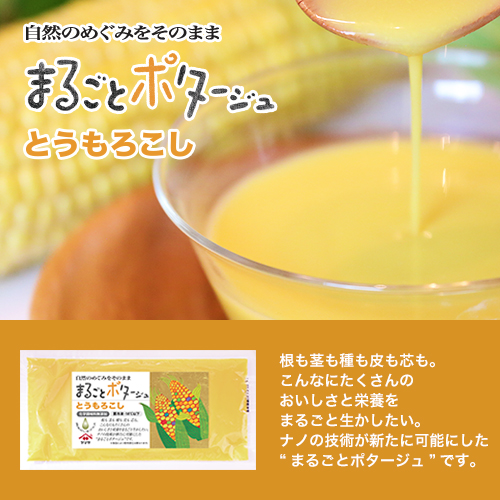 まるごとポタージュ とうもろこし