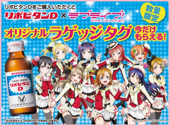 リポビタンD×「ラブライブ！」コラボレーション企画