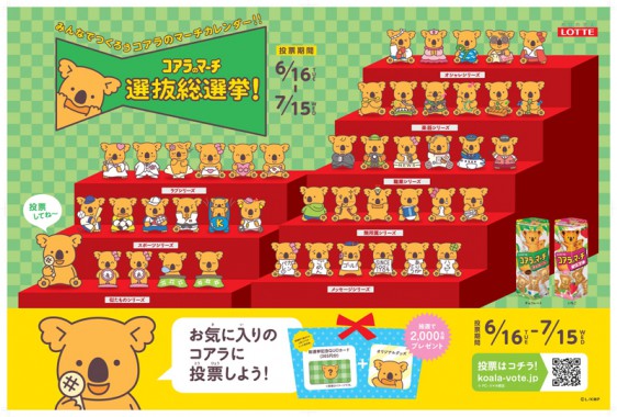コアラのマーチキャンペーン
