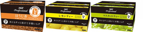 ほうじ茶、レモンティー、マスカットティー