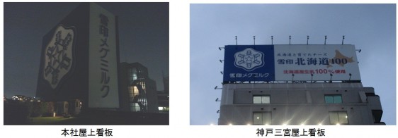 本社屋上看板、神戸三宮屋上看板