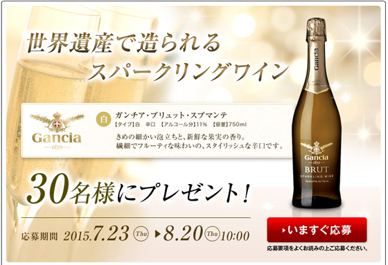 「ガンチア・ブリュット・スプマンテ」プレゼントキャンペーン