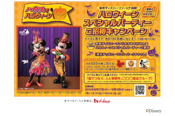 ハウス食品 東京ディズニーリゾートのハロウィーンパーティー招待 流通ニュース