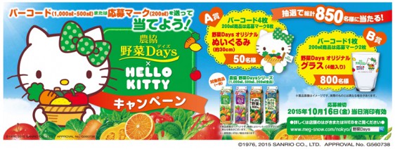 農協 野菜Days × HELLO KITTY オリジナルグッズプレゼントキャンペーン