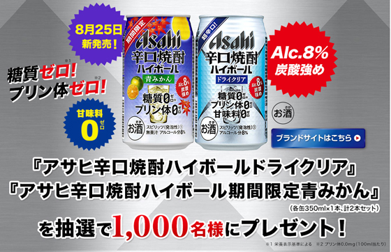 「辛口焼酎ハイボール期間限定青みかん・ドライクリア」プレゼントキャンペーン