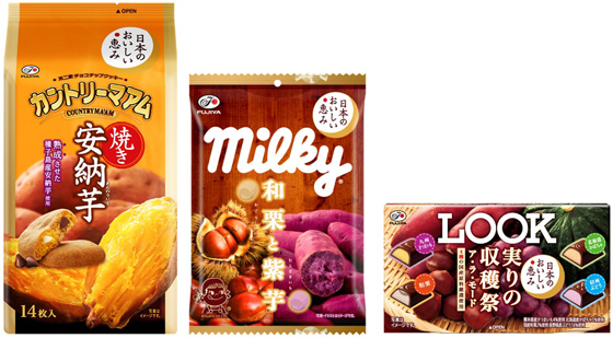 カントリーマアム(焼き安納芋)、ミルキー(和栗と紫芋)、ルック(実りの収穫祭ア・ラ・モード