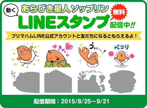 プリマハム あらびき星人ソップリン Lineスタンプ無料配信 流通ニュース