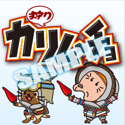 カラムーチョ×モンハン オリジナルコラボスタンプ