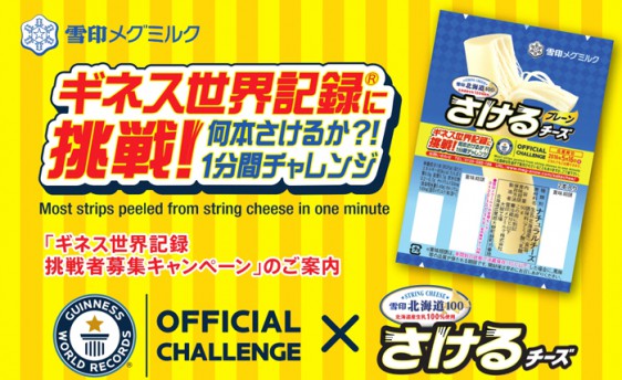 ギネス世界記録に挑 戦!何本さけるか?!1分間チャレンジ