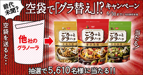 前代未聞? 空袋で「グラ替え」!? キャンペーン