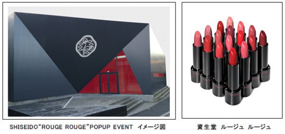 「ルージュ ルージュ」を体験できるPOPUP EVENT　イメージ