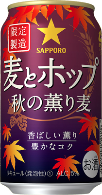 麦とホップ 秋の薫り麦