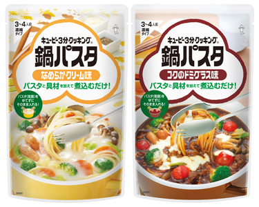 キユーピー 秋冬限定 鍋パスタ なめらかクリーム味 コクのドミグラス味 流通ニュース