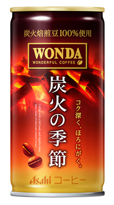 ワンダ 炭火の季節