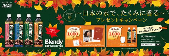 2016年 秋～日本の水で、たくみに香る～プレゼントキャンペーン