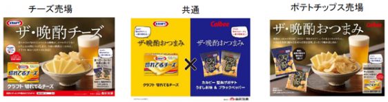 「クラフト 切れてるチーズ」と「堅あげポテト」コラボプロモーション