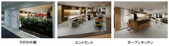 Calbee Future Labo　エントランスなど