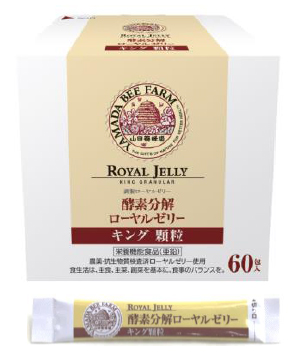 山田養蜂場／飲みやすい顆粒タイプの「酵素分解ローヤルゼリーキング 顆粒」 | 流通ニュース