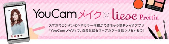 リーゼプリティアとYouCamメイクがコラボ