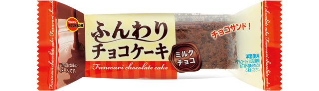 ブルボン ケーキ生地で板チョコをサンドした ふんわりチョコケーキミルクチョコ 流通ニュース