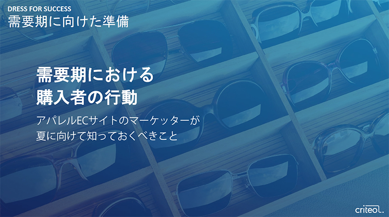 アパレル系ECサイト／最新トレンド分析レポートをマイナビで紹介