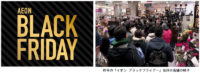イオン／ブラックフライデー フライングセール開催、年末商戦幕開け