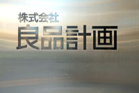 良品計画／物流子会社アール・ケイ・トラックを吸収合併