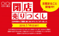 丸井川崎店／2018年1月14日閉店、29年の歴史に幕