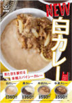吉野家／インスタ映えしない、面白おいしい「白カレー」