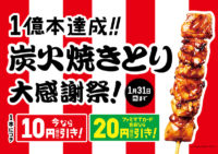 ファミリーマート／「炭火焼きとり」発売半年で1億本突破、史上最速記録