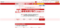 楽天／全国約2万局の郵便局で受取サービスを開始