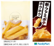 ファミリーマート／「ファミポテ」全面刷新、1.5倍に増量