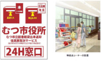 ミニストップ／青森県むつ市役所に出店、住民票取次など初の行政連携