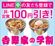 吉野家／丼・定食100円引きになる「学割」