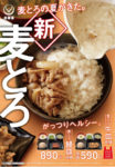 吉野家／夏季限定「麦とろ御膳」、もち麦を倍増