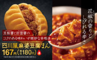 ファミリーマート／数量限定「四川風麻婆豆腐まん」「チーズカレーまん」