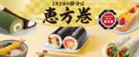 ファミリーマート／2019年「恵方巻」は定番のほか肉系など6種